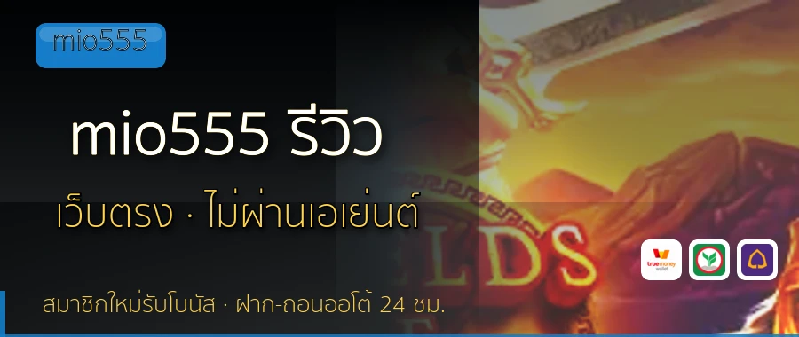 mio555 รีวิว mio555